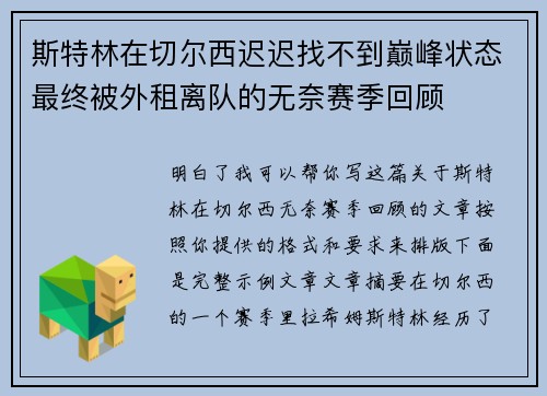 斯特林在切尔西迟迟找不到巅峰状态最终被外租离队的无奈赛季回顾