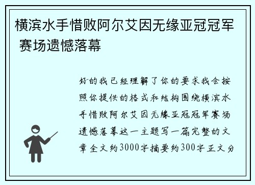 横滨水手惜败阿尔艾因无缘亚冠冠军 赛场遗憾落幕