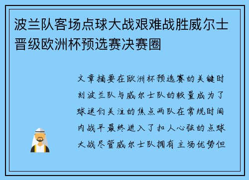 波兰队客场点球大战艰难战胜威尔士晋级欧洲杯预选赛决赛圈