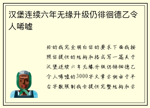 汉堡连续六年无缘升级仍徘徊德乙令人唏嘘