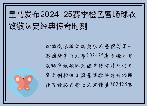 皇马发布2024-25赛季橙色客场球衣 致敬队史经典传奇时刻