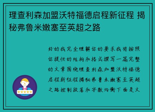 理查利森加盟沃特福德启程新征程 揭秘弗鲁米嫩塞至英超之路