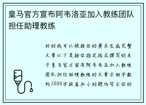 皇马官方宣布阿韦洛亚加入教练团队担任助理教练