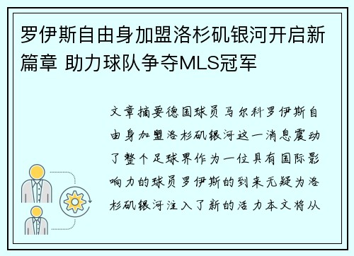 罗伊斯自由身加盟洛杉矶银河开启新篇章 助力球队争夺MLS冠军