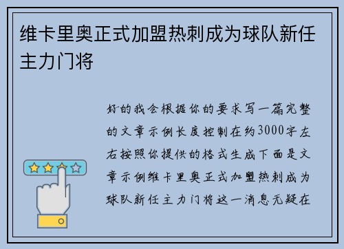 维卡里奥正式加盟热刺成为球队新任主力门将