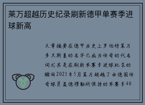 莱万超越历史纪录刷新德甲单赛季进球新高