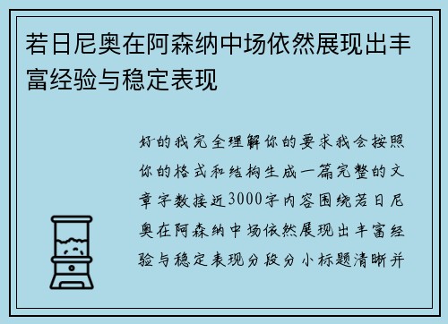 若日尼奥在阿森纳中场依然展现出丰富经验与稳定表现