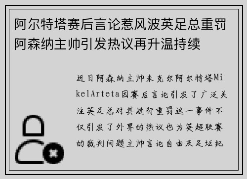 阿尔特塔赛后言论惹风波英足总重罚阿森纳主帅引发热议再升温持续