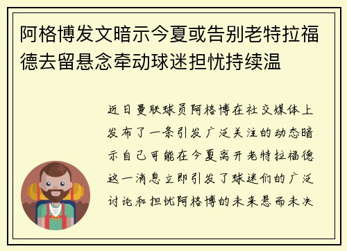 阿格博发文暗示今夏或告别老特拉福德去留悬念牵动球迷担忧持续温