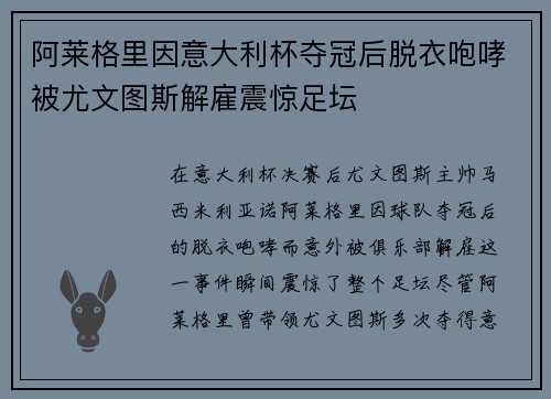 阿莱格里因意大利杯夺冠后脱衣咆哮被尤文图斯解雇震惊足坛 阿莱格里因意大利杯夺冠后脱衣咆哮被尤文图斯解雇震惊足坛