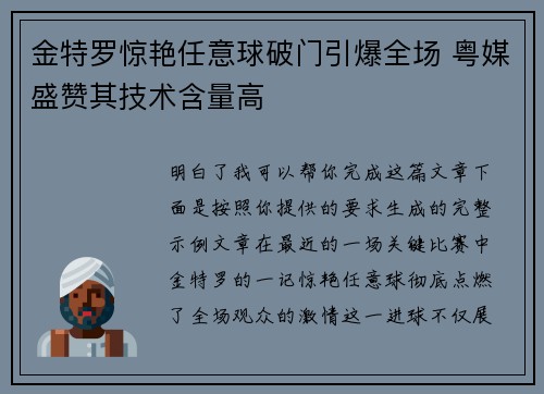 金特罗惊艳任意球破门引爆全场 粤媒盛赞其技术含量高
