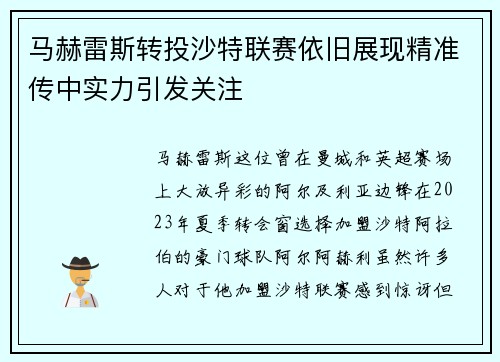 马赫雷斯转投沙特联赛依旧展现精准传中实力引发关注 马赫雷斯转投沙特联赛依旧展现精准传中实力引发关注
