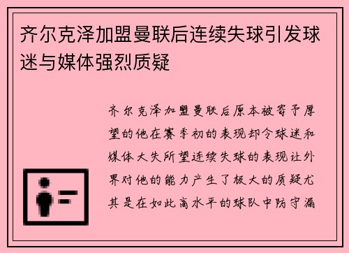齐尔克泽加盟曼联后连续失球引发球迷与媒体强烈质疑 齐尔克泽加盟曼联后连续失球引发球迷与媒体强烈质疑