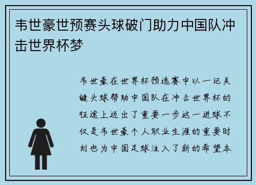韦世豪世预赛头球破门助力中国队冲击世界杯梦
