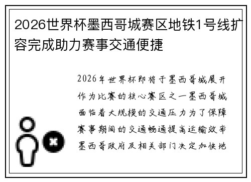 2026世界杯墨西哥城赛区地铁1号线扩容完成助力赛事交通便捷