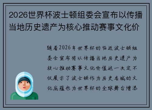 2026世界杯波士顿组委会宣布以传播当地历史遗产为核心推动赛事文化价值 2026世界杯波士顿组委会宣布以传播当地历史遗产为核心推动赛事文化价值