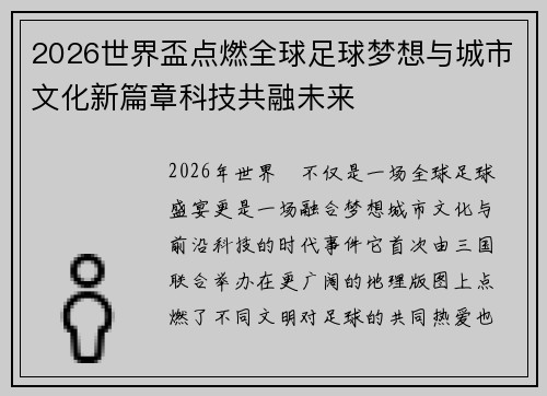2026世界盃点燃全球足球梦想与城市文化新篇章科技共融未来