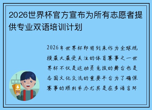 2026世界杯官方宣布为所有志愿者提供专业双语培训计划 2026世界杯官方宣布为所有志愿者提供专业双语培训计划