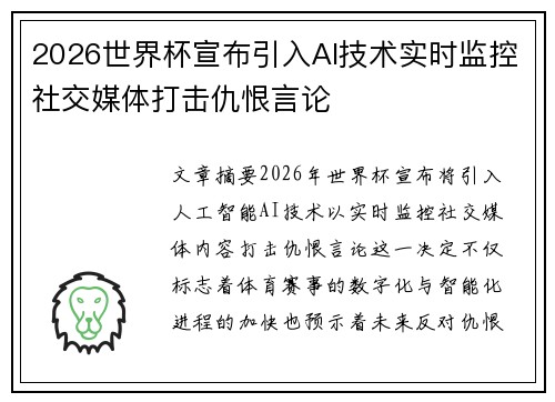 2026世界杯宣布引入AI技术实时监控社交媒体打击仇恨言论 2026世界杯宣布引入AI技术实时监控社交媒体打击仇恨言论