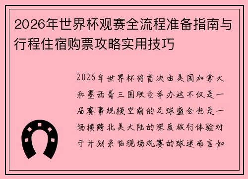 2026年世界杯观赛全流程准备指南与行程住宿购票攻略实用技巧