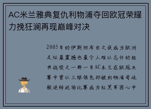 AC米兰雅典复仇利物浦夺回欧冠荣耀力挽狂澜再现巅峰对决