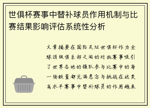 世俱杯赛事中替补球员作用机制与比赛结果影响评估系统性分析