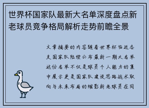世界杯国家队最新大名单深度盘点新老球员竞争格局解析走势前瞻全景 世界杯国家队最新大名单深度盘点新老球员竞争格局解析走势前瞻全景