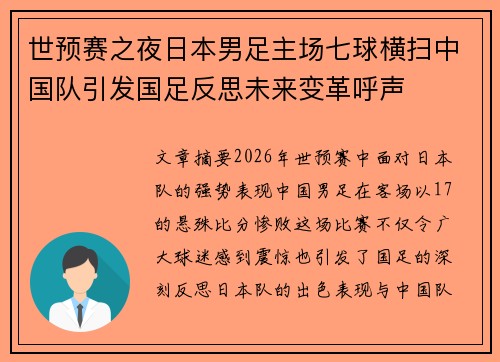 世预赛之夜日本男足主场七球横扫中国队引发国足反思未来变革呼声