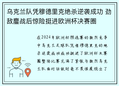 乌克兰队凭穆德里克绝杀逆袭成功 劲敌鏖战后惊险挺进欧洲杯决赛圈