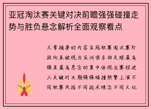 亚冠淘汰赛关键对决前瞻强强碰撞走势与胜负悬念解析全面观察看点 亚冠淘汰赛关键对决前瞻强强碰撞走势与胜负悬念解析全面观察看点