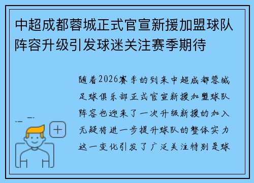中超成都蓉城正式官宣新援加盟球队阵容升级引发球迷关注赛季期待
