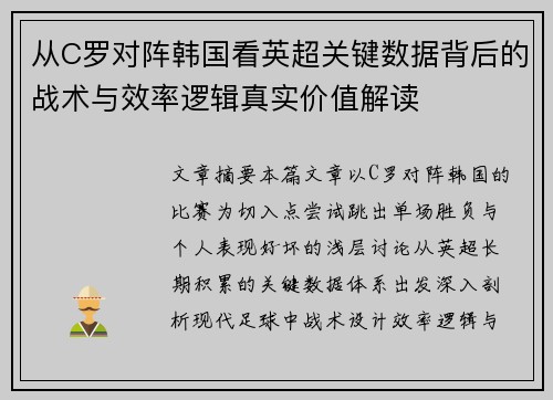从C罗对阵韩国看英超关键数据背后的战术与效率逻辑真实价值解读