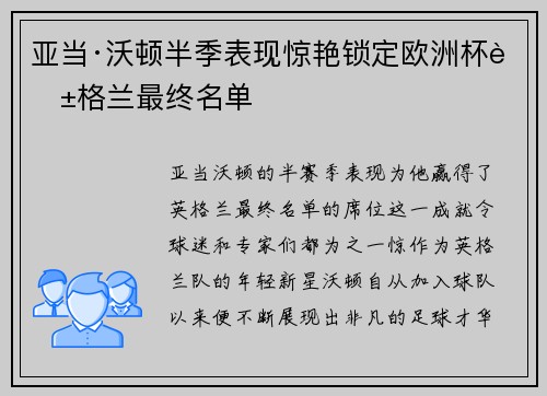 亚当·沃顿半季表现惊艳锁定欧洲杯英格兰最终名单
