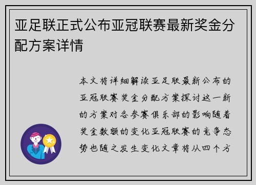 亚足联正式公布亚冠联赛最新奖金分配方案详情 亚足联正式公布亚冠联赛最新奖金分配方案详情