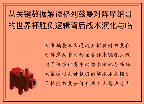 从关键数据解读格列兹曼对阵摩纳哥的世界杯胜负逻辑背后战术演化与临场决策 从关键数据解读格列兹曼对阵摩纳哥的世界杯胜负逻辑背后战术演化与临场决策