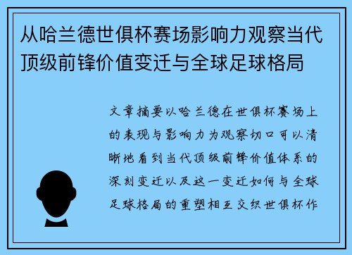 从哈兰德世俱杯赛场影响力观察当代顶级前锋价值变迁与全球足球格局