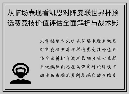 从临场表现看凯恩对阵曼联世界杯预选赛竞技价值评估全面解析与战术影响