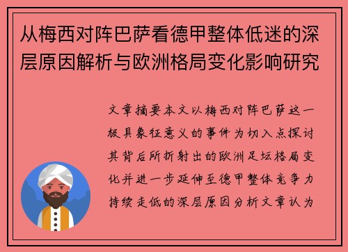 从梅西对阵巴萨看德甲整体低迷的深层原因解析与欧洲格局变化影响研究 从梅西对阵巴萨看德甲整体低迷的深层原因解析与欧洲格局变化影响研究