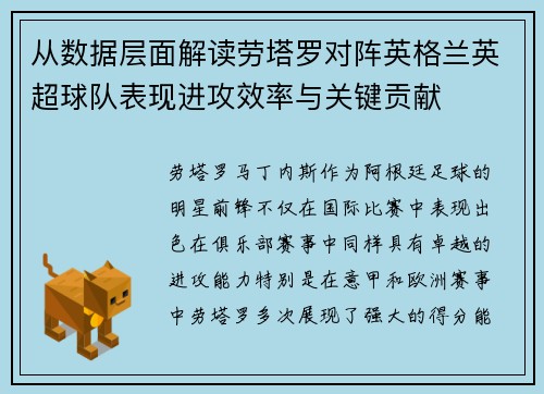 从数据层面解读劳塔罗对阵英格兰英超球队表现进攻效率与关键贡献 从数据层面解读劳塔罗对阵英格兰英超球队表现进攻效率与关键贡献