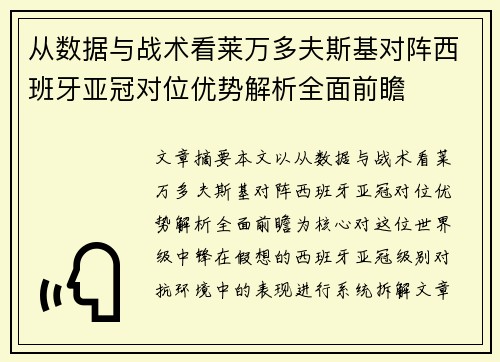 从数据与战术看莱万多夫斯基对阵西班牙亚冠对位优势解析全面前瞻