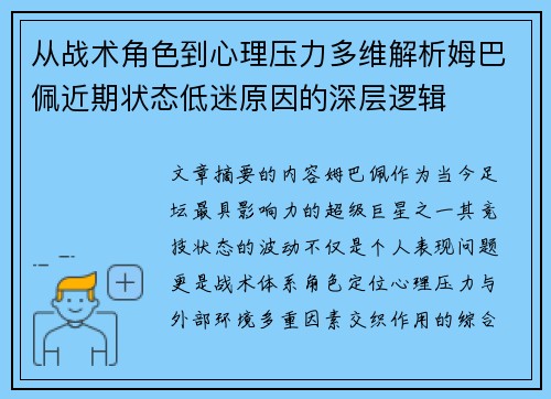从战术角色到心理压力多维解析姆巴佩近期状态低迷原因的深层逻辑