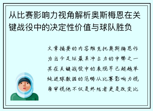 从比赛影响力视角解析奥斯梅恩在关键战役中的决定性价值与球队胜负