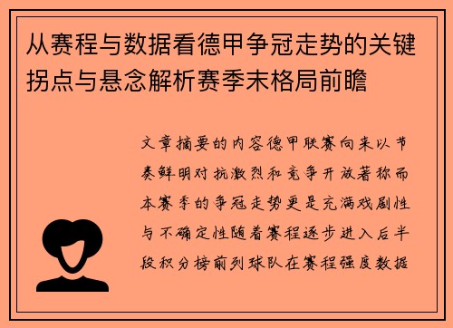 从赛程与数据看德甲争冠走势的关键拐点与悬念解析赛季末格局前瞻