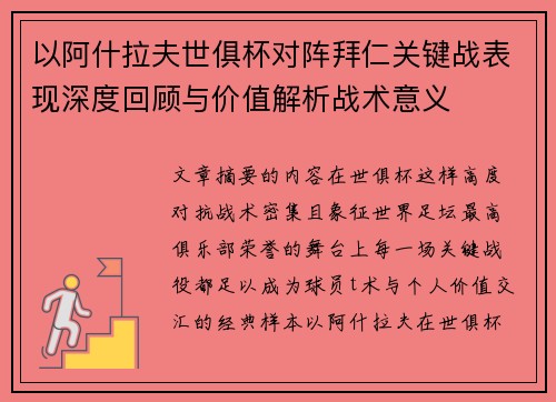 以阿什拉夫世俱杯对阵拜仁关键战表现深度回顾与价值解析战术意义 以阿什拉夫世俱杯对阵拜仁关键战表现深度回顾与价值解析战术意义