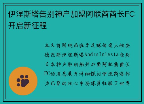 伊涅斯塔告别神户加盟阿联酋酋长FC开启新征程