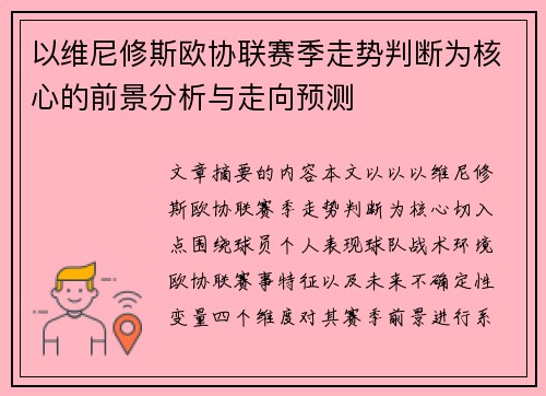 以维尼修斯欧协联赛季走势判断为核心的前景分析与走向预测