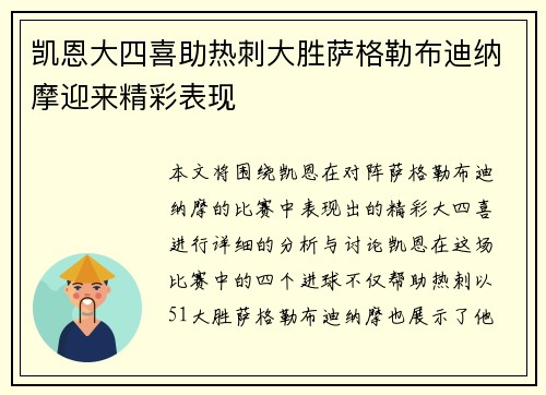 凯恩大四喜助热刺大胜萨格勒布迪纳摩迎来精彩表现