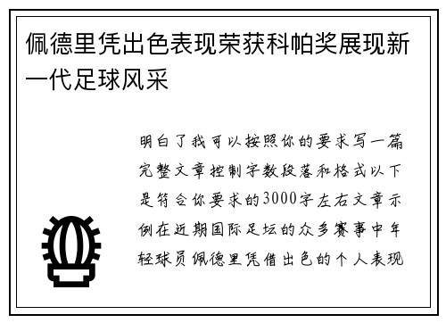 佩德里凭出色表现荣获科帕奖展现新一代足球风采