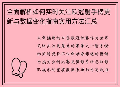 全面解析如何实时关注欧冠射手榜更新与数据变化指南实用方法汇总