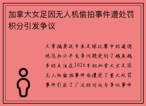 加拿大女足因无人机偷拍事件遭处罚积分引发争议